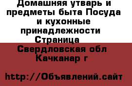 Домашняя утварь и предметы быта Посуда и кухонные принадлежности - Страница 3 . Свердловская обл.,Качканар г.